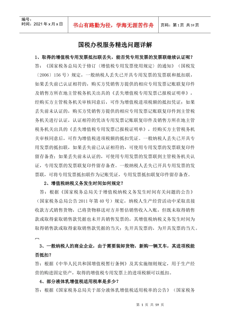 办税服务精选问题详解-临沂兰山银桥会计培训学校整理_第1页