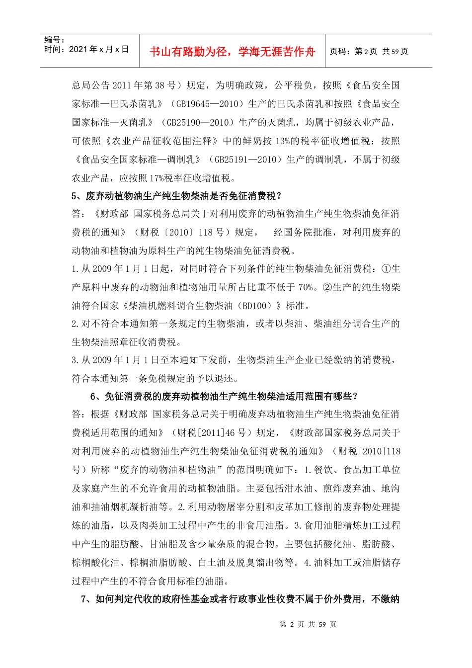 办税服务精选问题详解-临沂兰山银桥会计培训学校整理_第2页