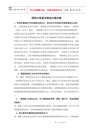 办税服务精选问题详解-临沂兰山银桥会计培训学校整理