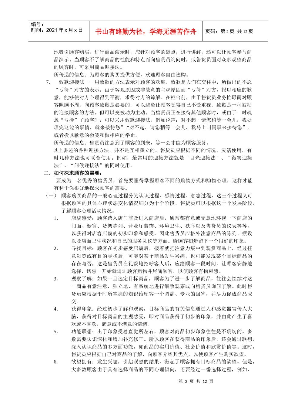专卖店顾客服务技巧（DOC 12）_第2页