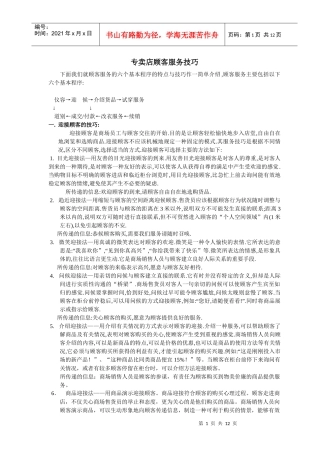 专卖店顾客服务技巧（DOC 12）