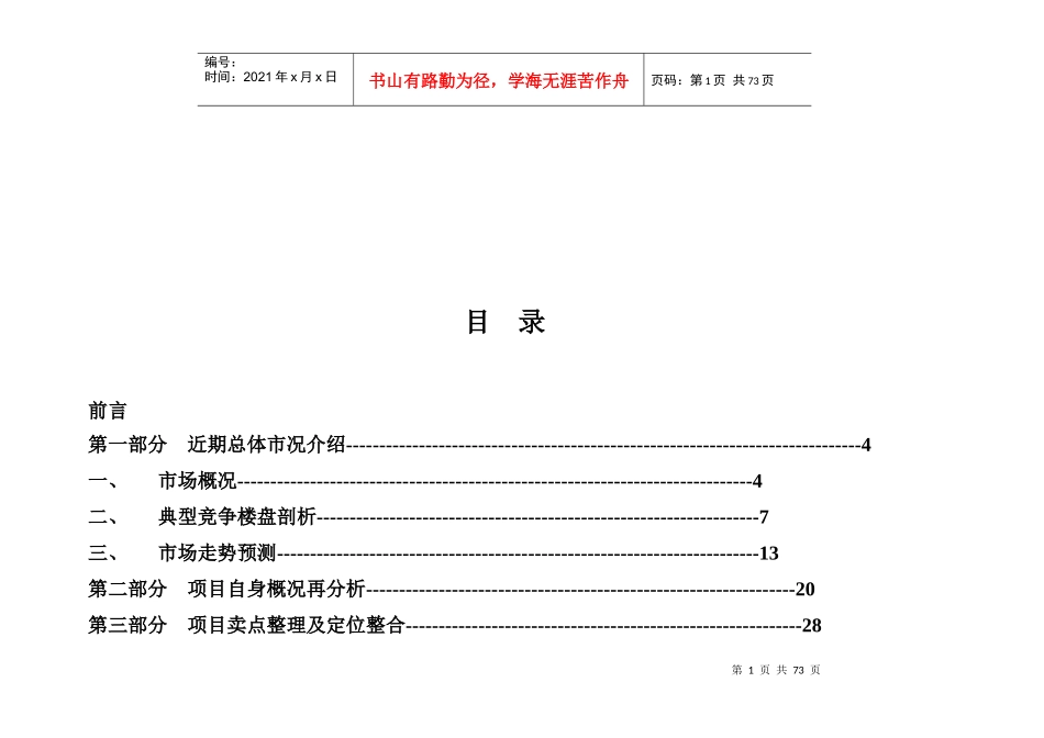 地产某项目销售推广策略建议书1_第1页