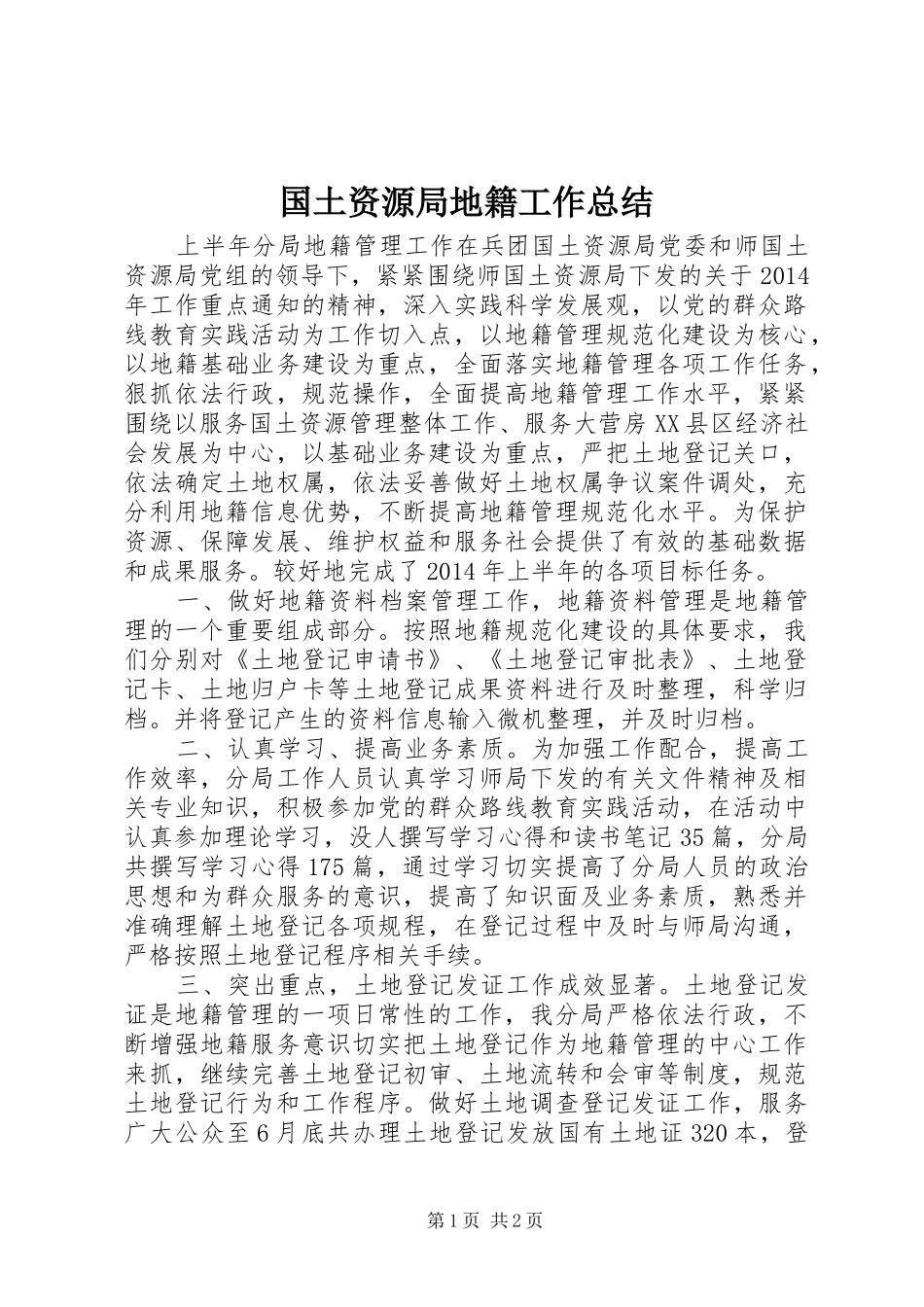 国土资源局地籍工作总结_第1页