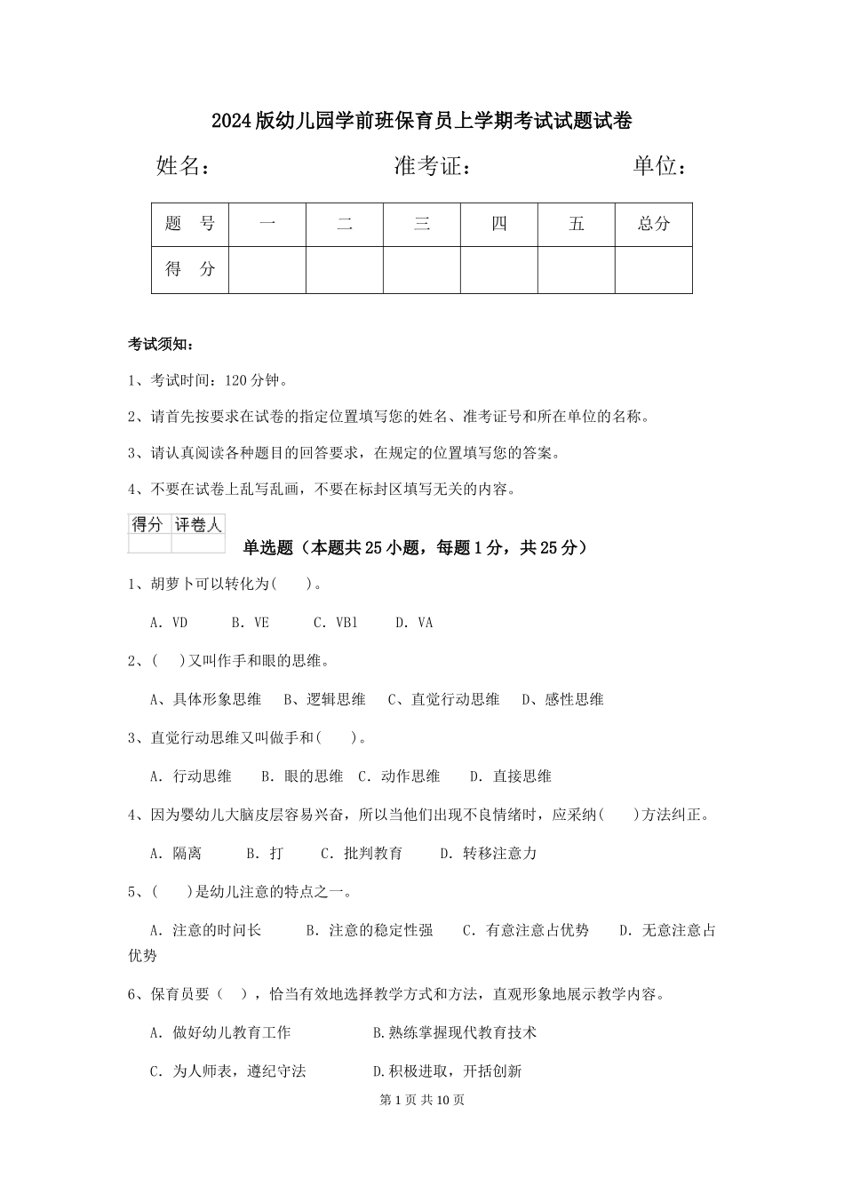 2018版幼儿园学前班保育员上学期考试试题试卷_第1页