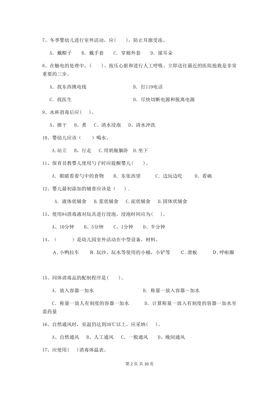2018版幼儿园学前班保育员上学期考试试题试卷_第2页