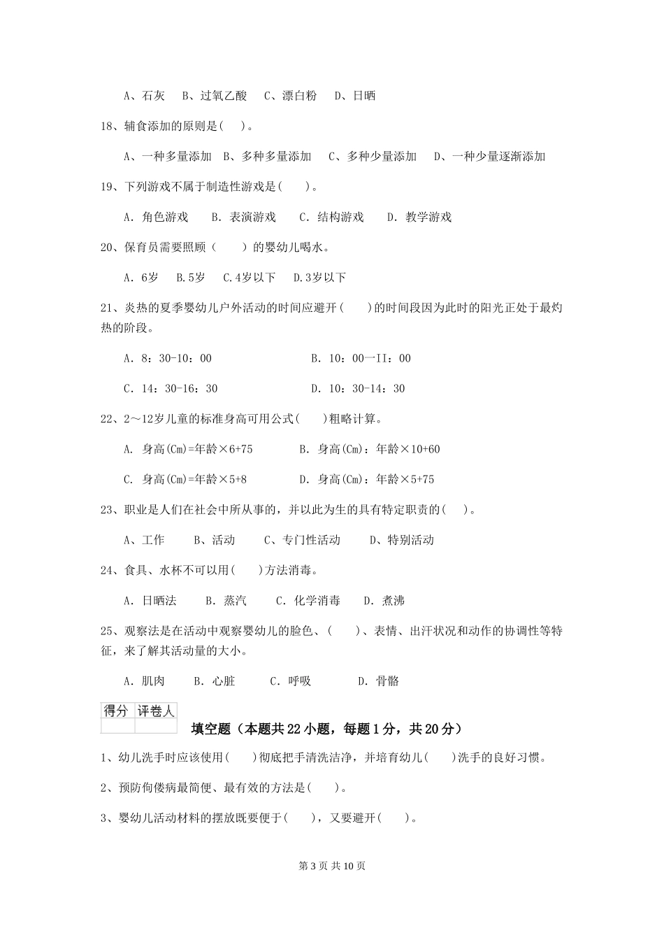 2018版幼儿园学前班保育员上学期考试试题试卷_第3页