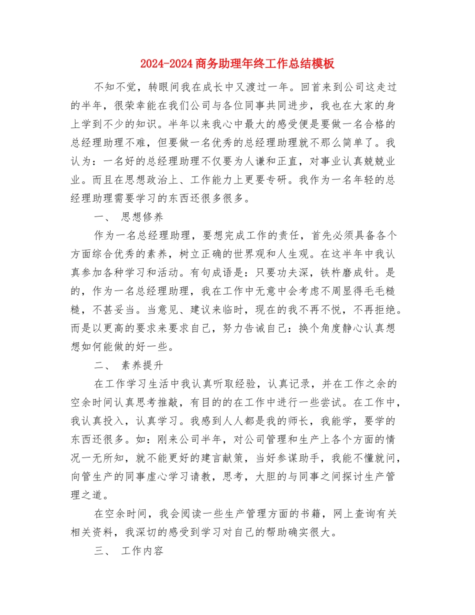 2024-2024商务助理年终工作总结与2024-2024商务助理年终工作总结模板汇编_第2页