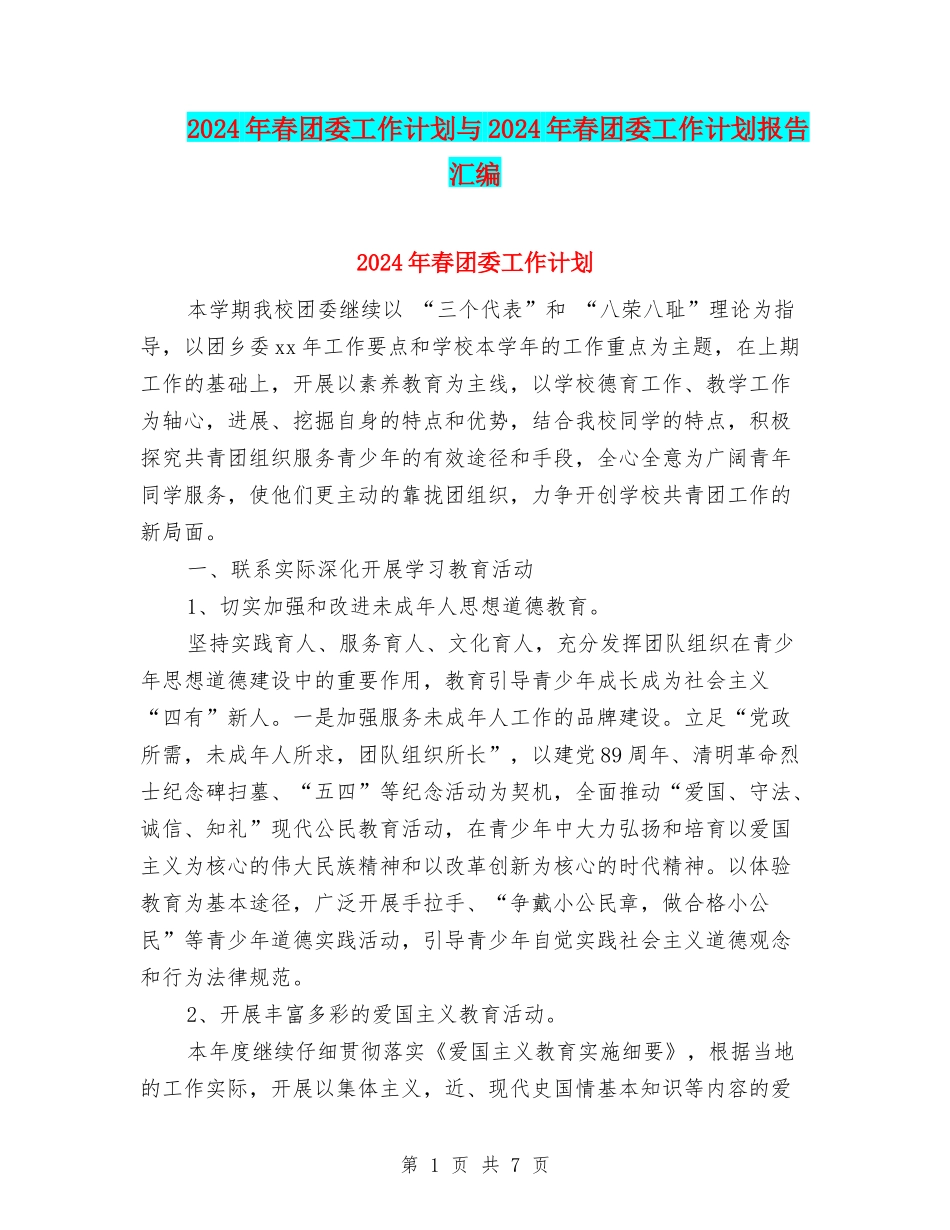 2024年春团委工作计划与2024年春团委工作计划报告汇编_第1页