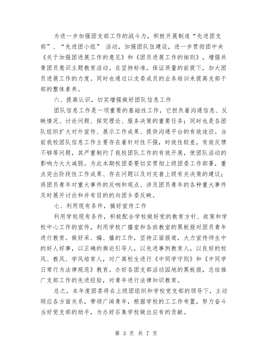 2024年春团委工作计划与2024年春团委工作计划报告汇编_第3页