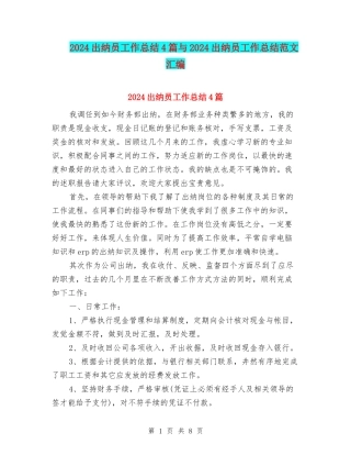 2024出纳员工作总结4篇与2024出纳员工作总结范文汇编