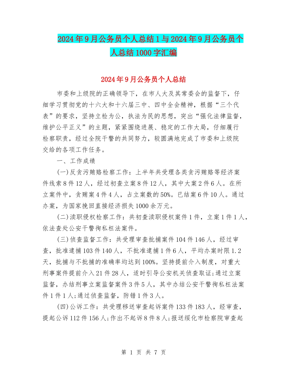 2024年9月公务员个人总结1与2024年9月公务员个人总结1000字汇编_第1页