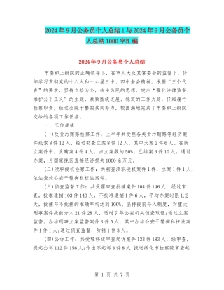 2024年9月公务员个人总结1与2024年9月公务员个人总结1000字汇编