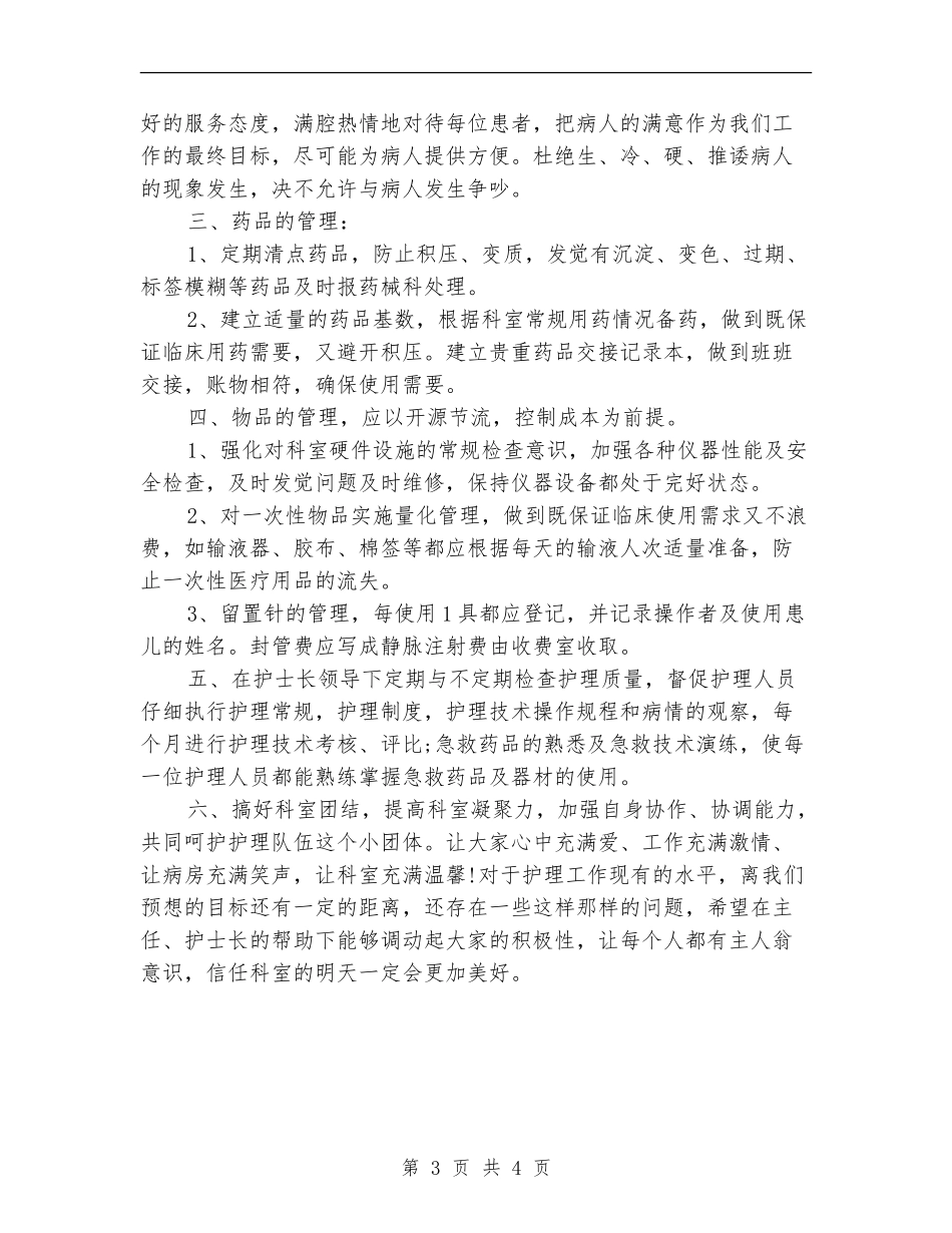 病室护士长年度工作计划_第3页