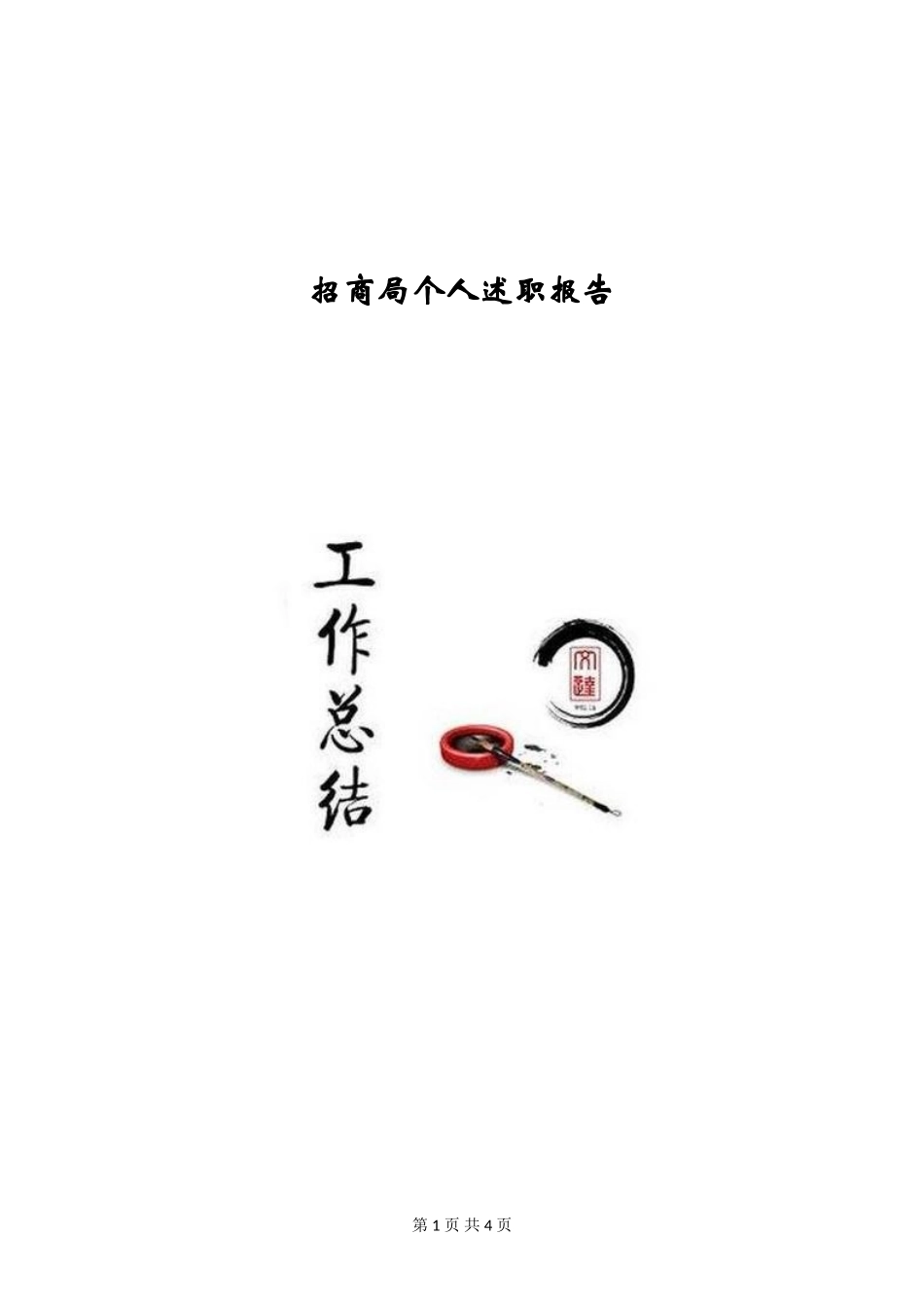 招商局个人述职报告_第1页