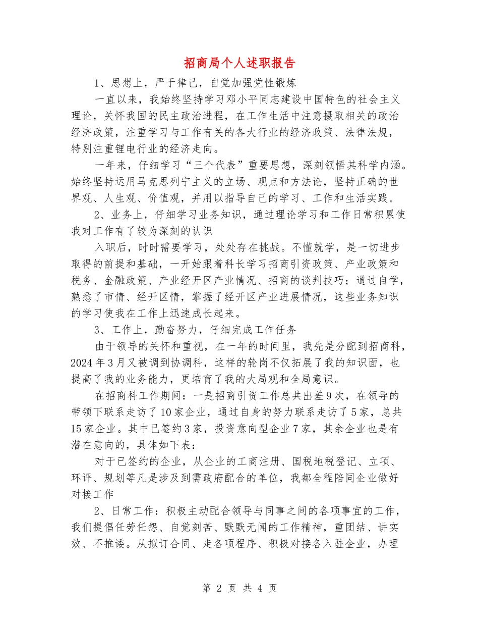招商局个人述职报告_第2页