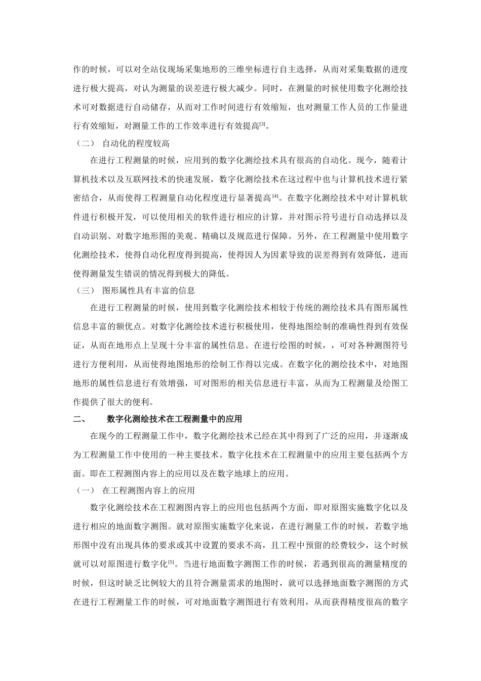 数字化测绘技术在工程测量中的应用浅析 _第2页
