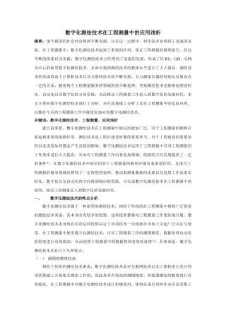 数字化测绘技术在工程测量中的应用浅析 