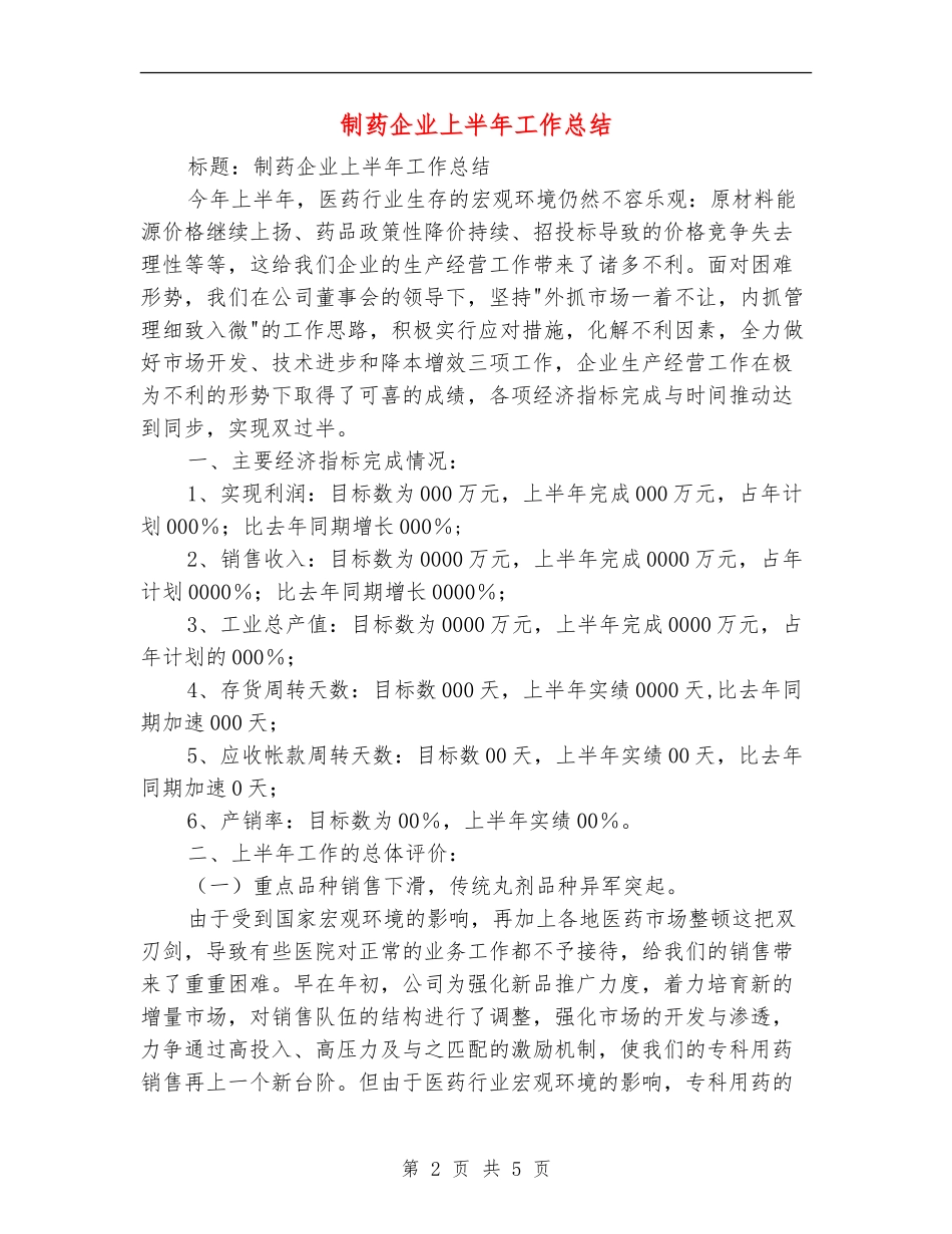 制药企业上半年工作总结_第2页