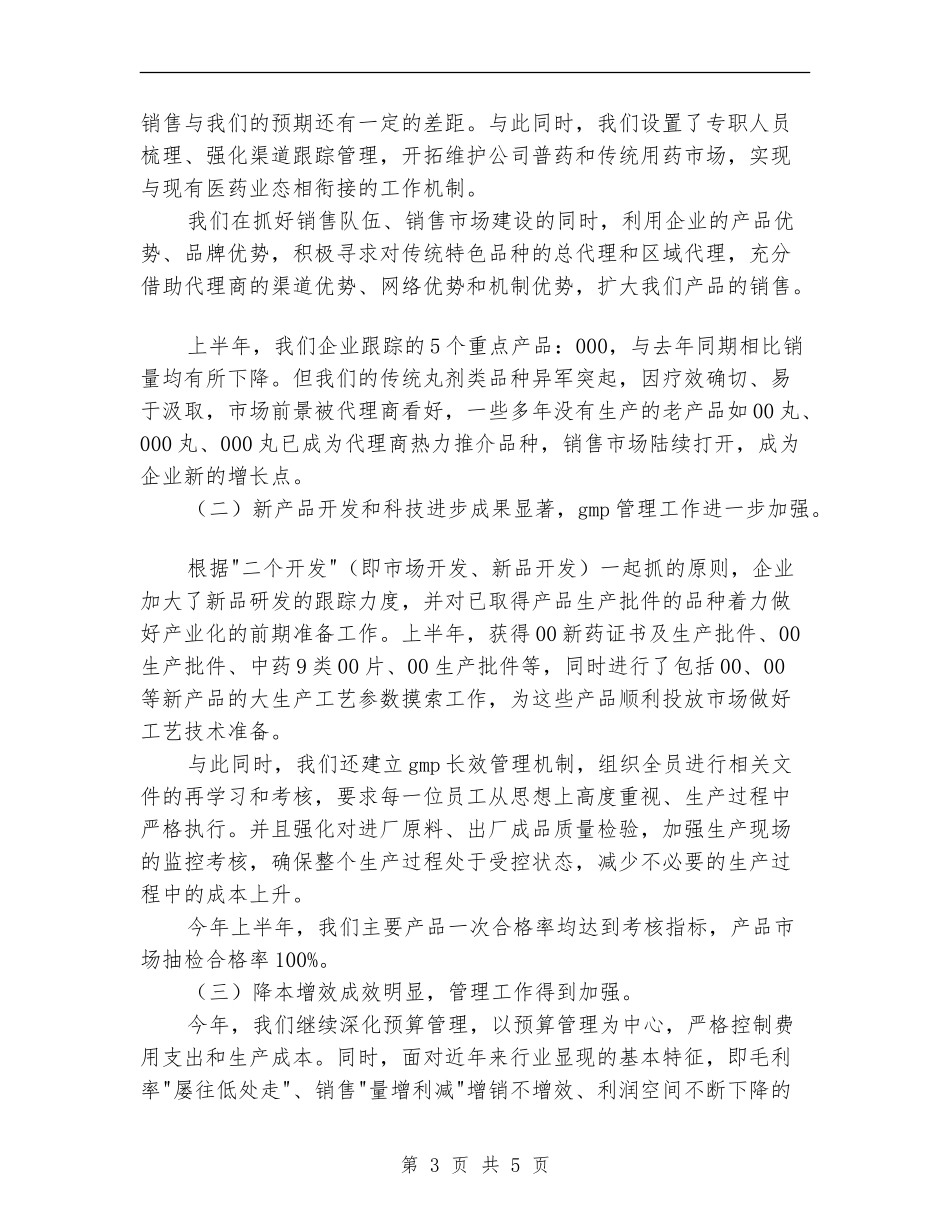 制药企业上半年工作总结_第3页