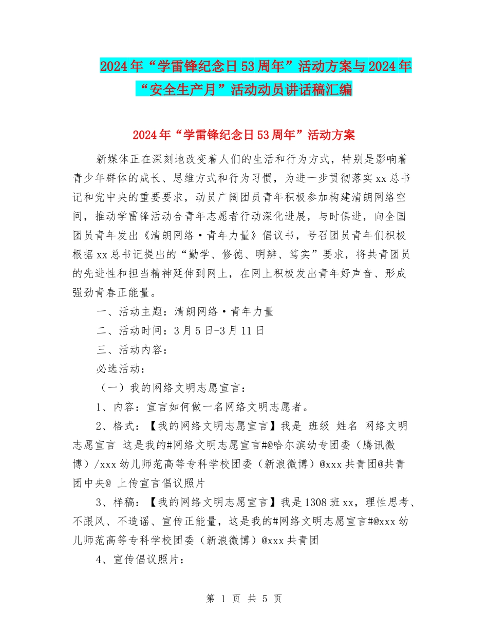 2024年“学雷锋纪念日53周年”活动方案与2024年“安全生产月”活动动员讲话稿汇编_第1页