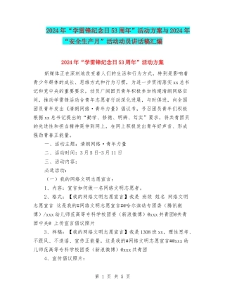 2024年“学雷锋纪念日53周年”活动方案与2024年“安全生产月”活动动员讲话稿汇编