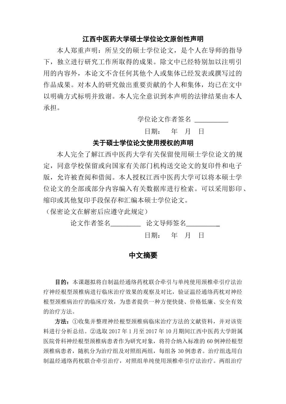 温经通络药枕联合牵引治疗神经根型颈椎病的临床研究 _第1页