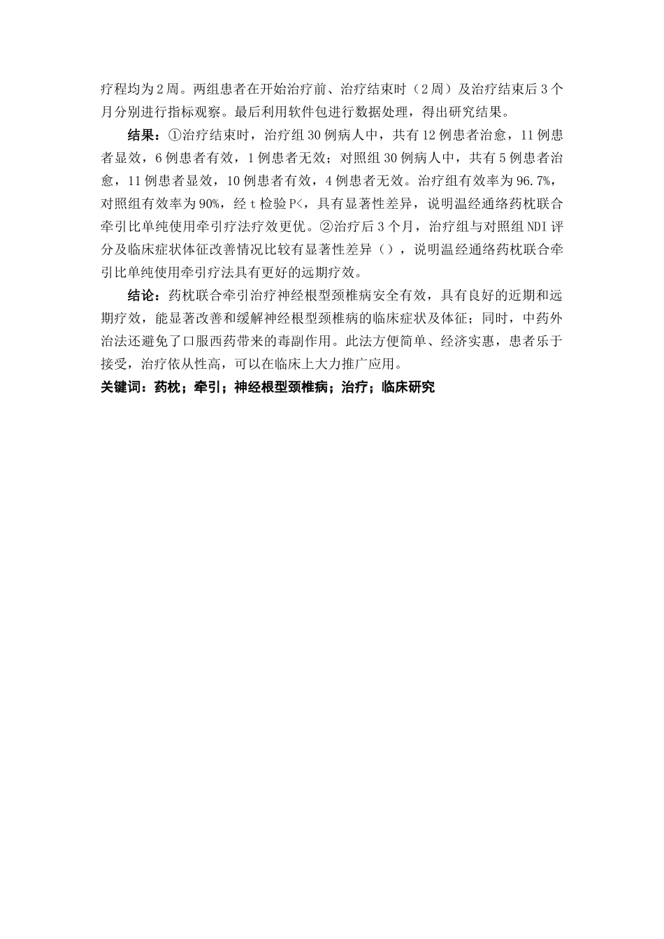 温经通络药枕联合牵引治疗神经根型颈椎病的临床研究 _第2页