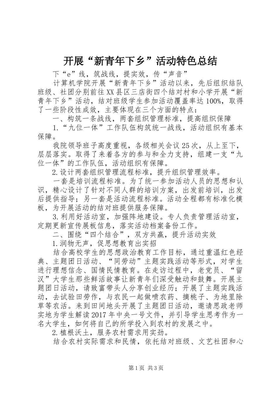 开展“新青年下乡”活动特色总结_第1页