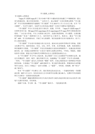 学习强ۥ国_心得体会doc 