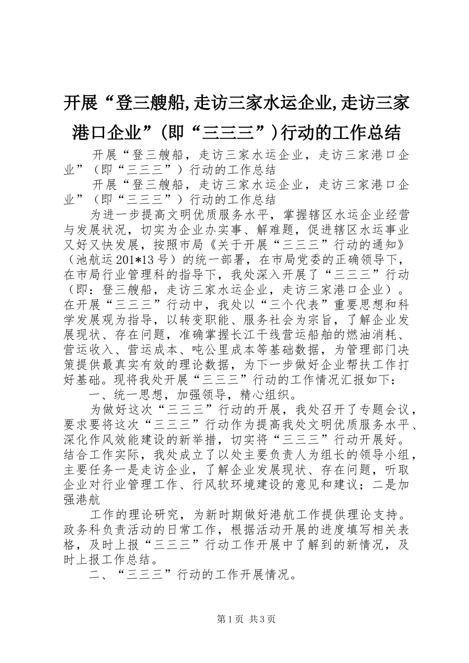 开展“登三艘船,走访三家水运企业,走访三家港口企业”(即“三三三”)行动的工作总结_第1页