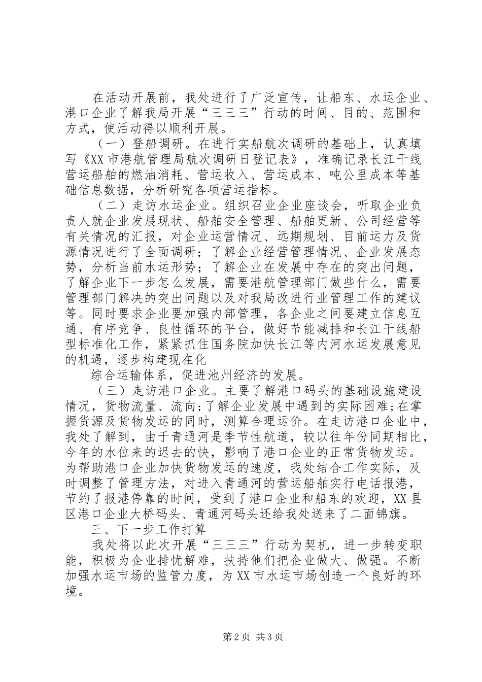 开展“登三艘船,走访三家水运企业,走访三家港口企业”(即“三三三”)行动的工作总结_第2页