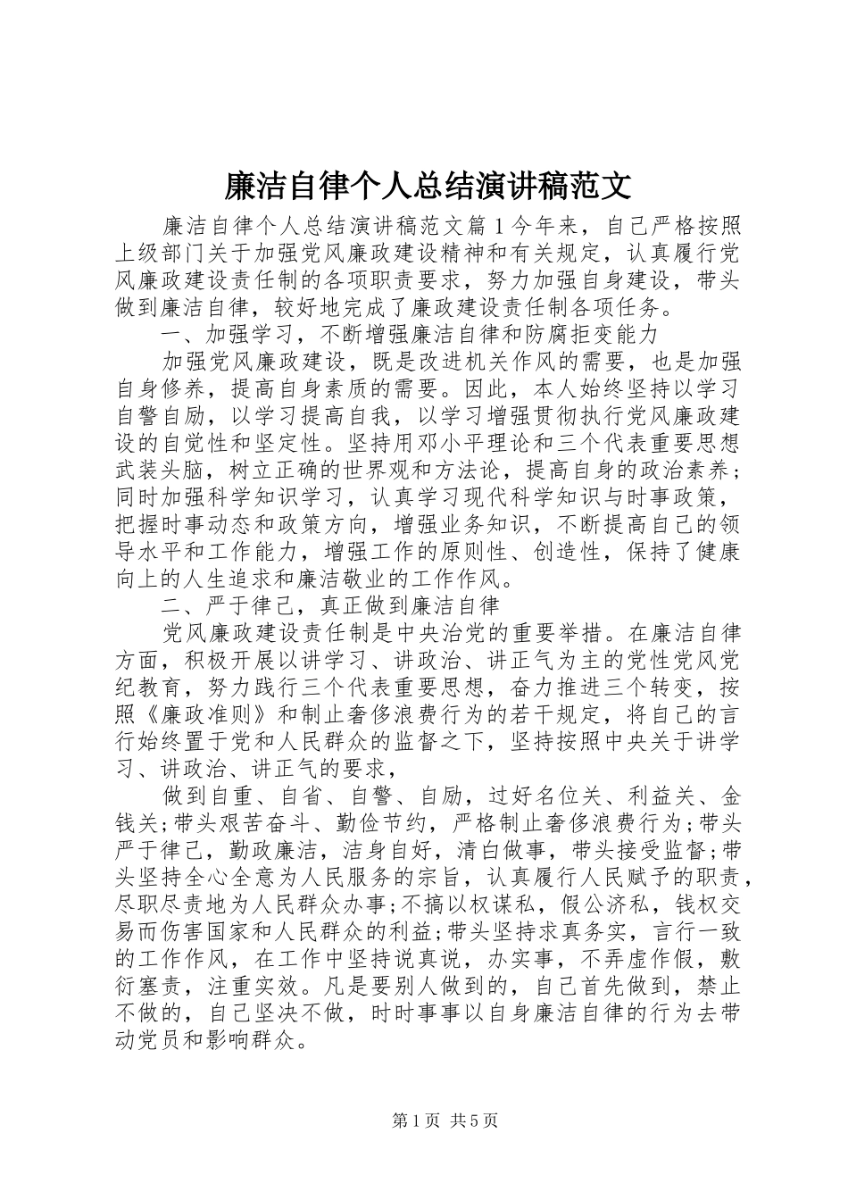 廉洁自律个人总结演讲稿范文_第1页
