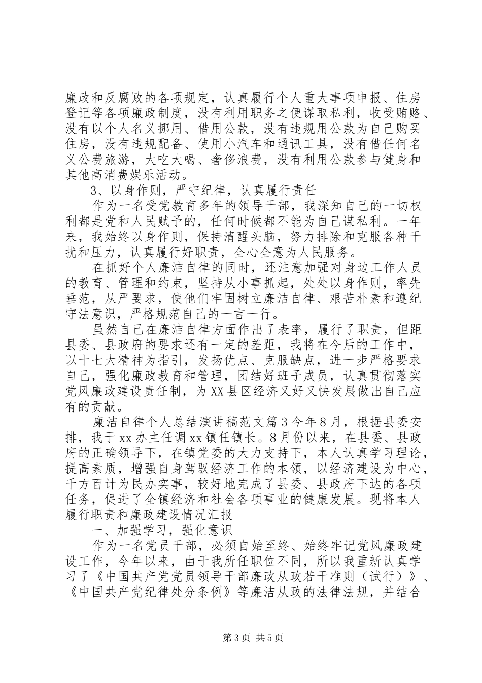 廉洁自律个人总结演讲稿范文_第3页