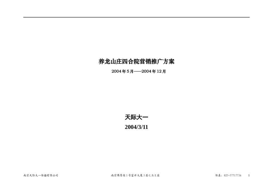 地产行业山庄四合院营销推广方案_第1页
