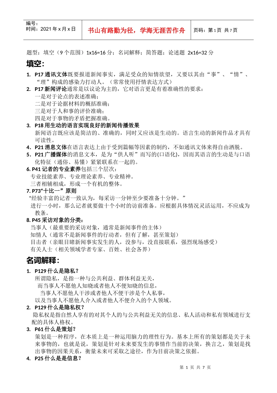 《新闻采访与写作》 期末重点_第1页