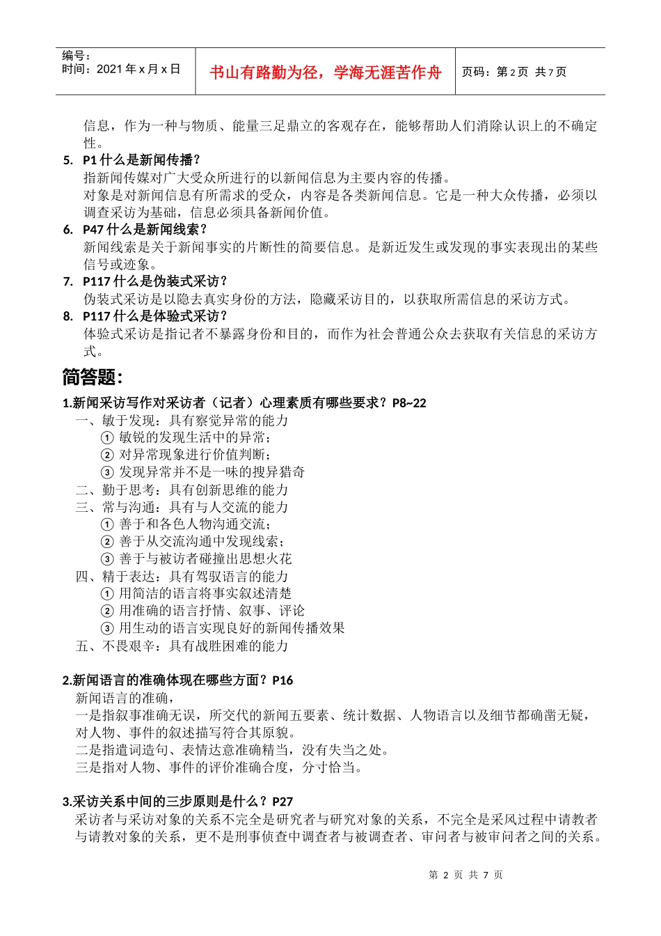 《新闻采访与写作》 期末重点_第2页