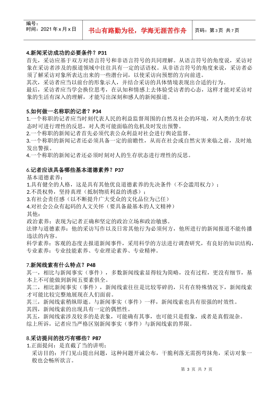 《新闻采访与写作》 期末重点_第3页