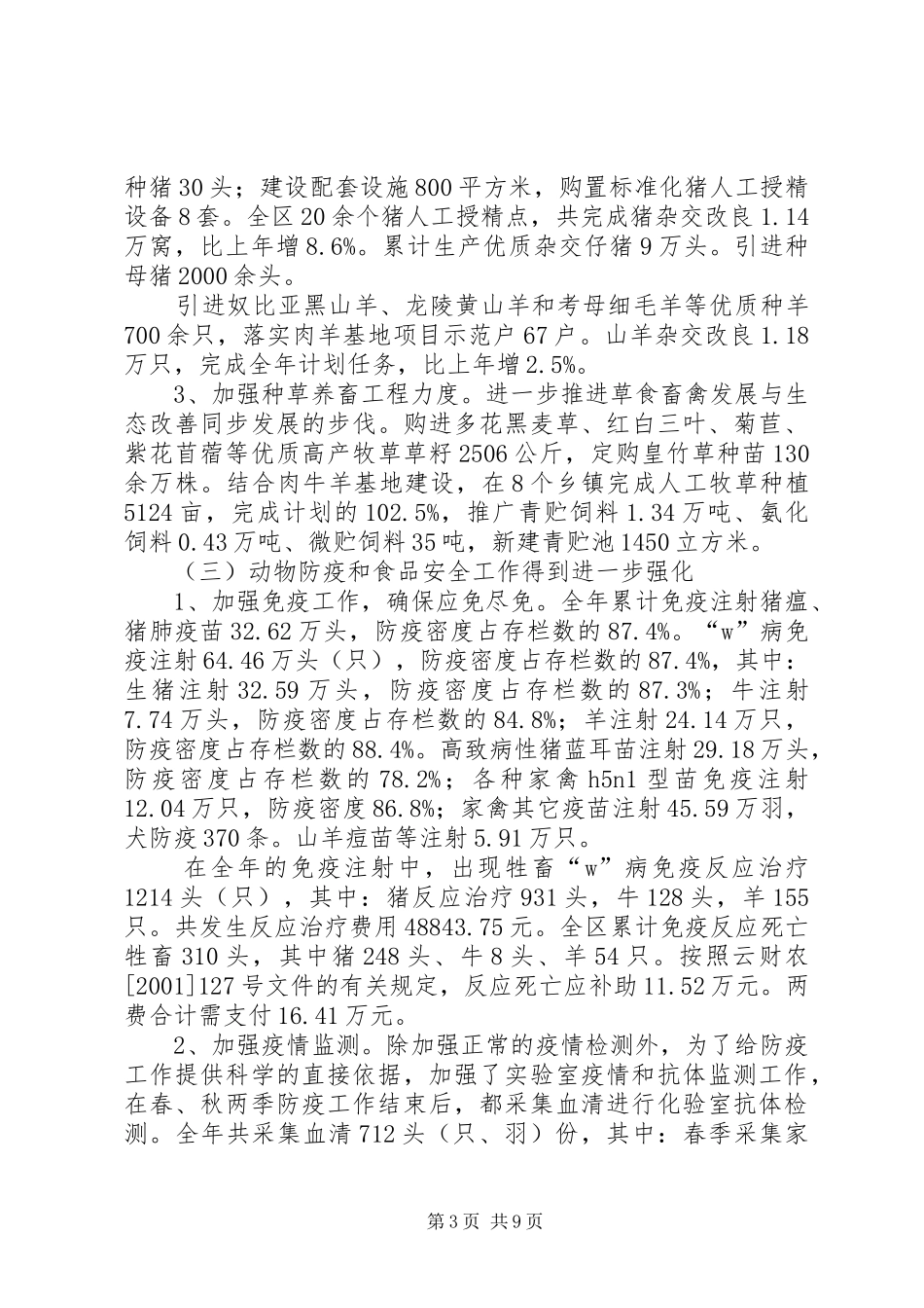 区畜牧管理局年终工作小结_第3页