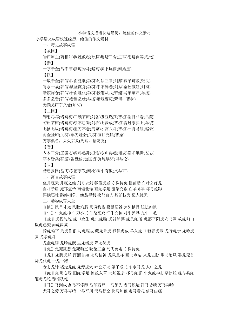 小学语文成语快速记忆，绝佳的作文素材 _第1页