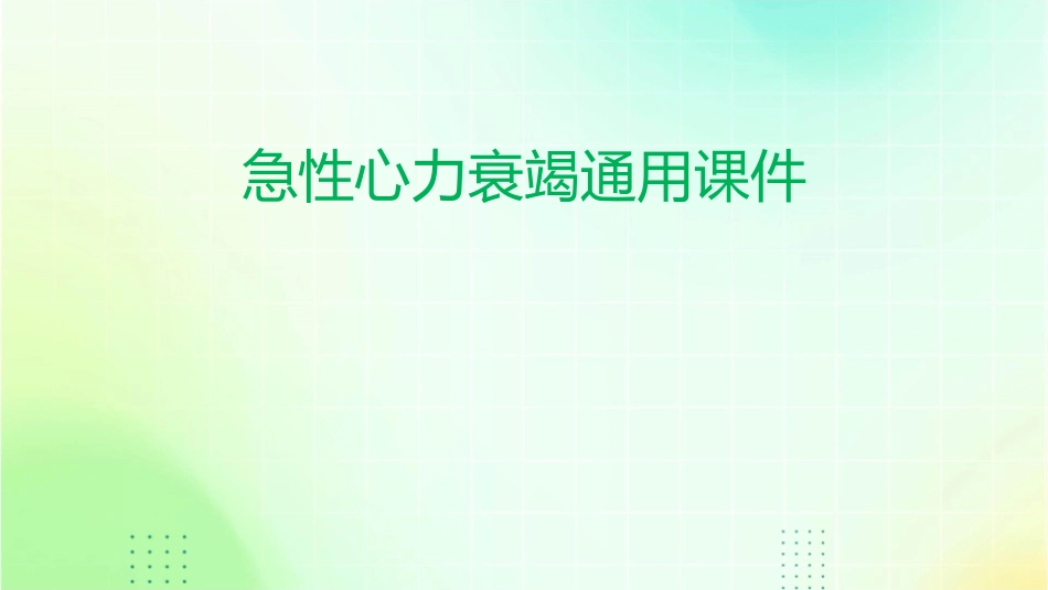 急性心力衰竭通用课件_第1页