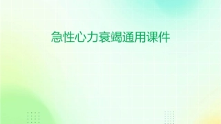 急性心力衰竭通用课件