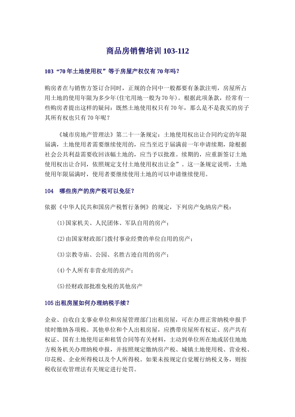 商品房销售培训个docx_第1页