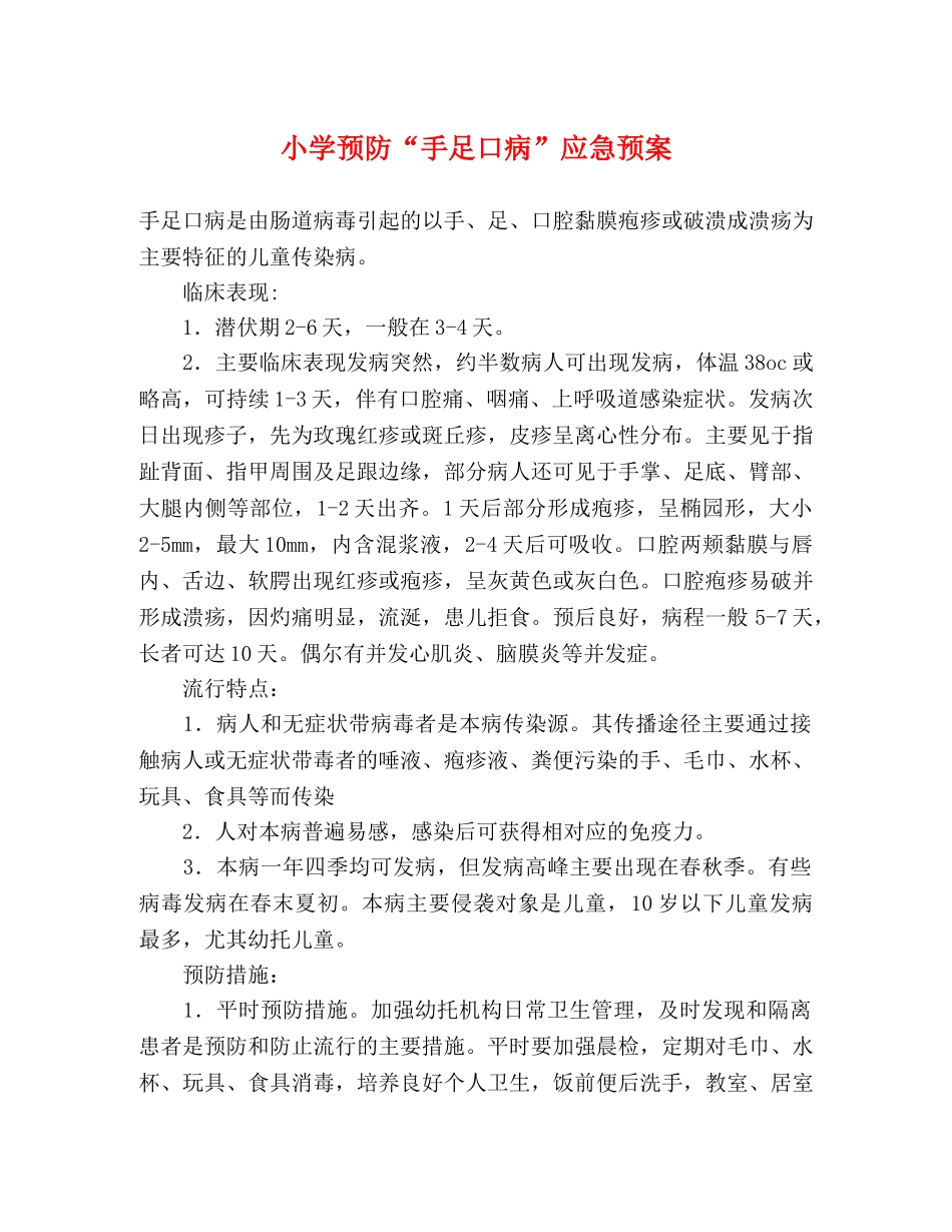 小学预防“手足口病”应急预案 _第1页