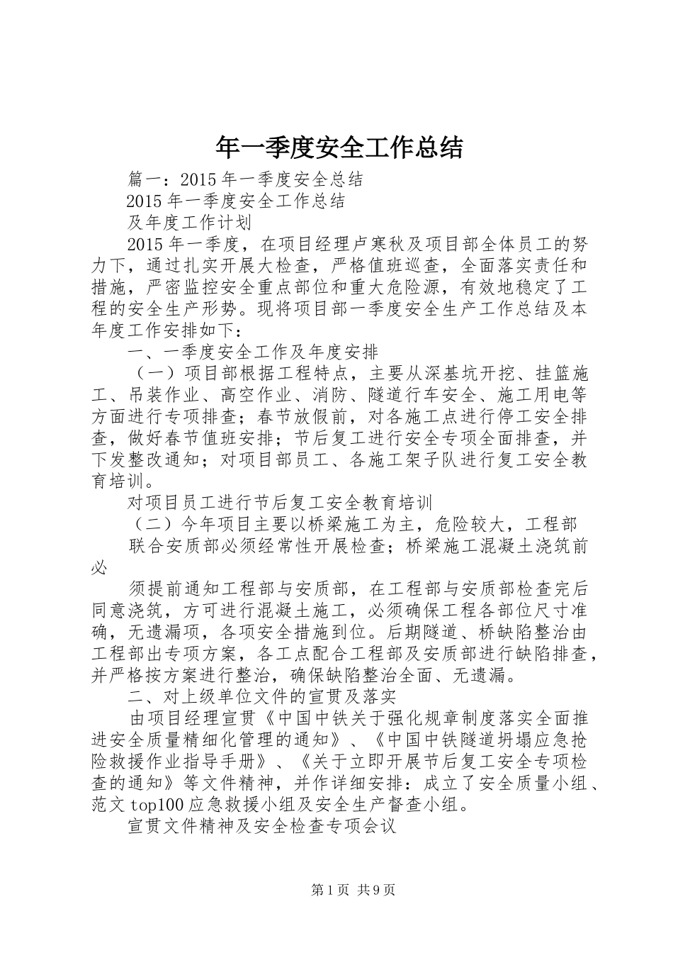 年一季度安全工作总结_第1页
