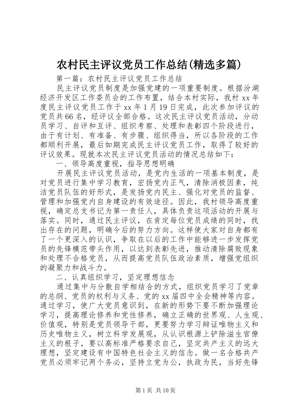 农村民主评议党员工作总结(精选多篇)_第1页