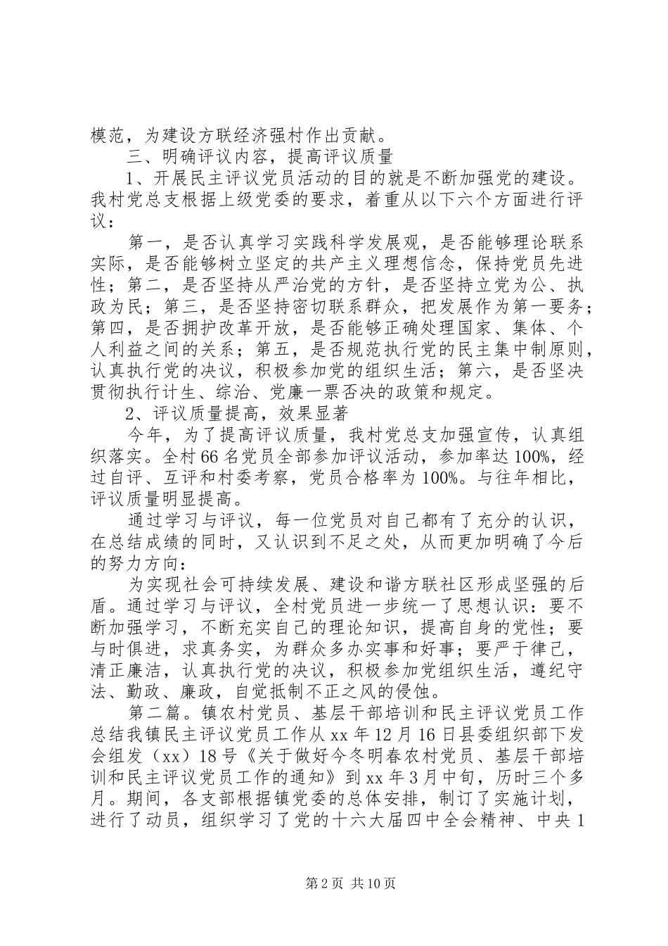 农村民主评议党员工作总结(精选多篇)_第2页