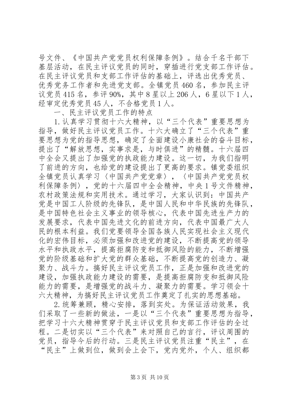 农村民主评议党员工作总结(精选多篇)_第3页