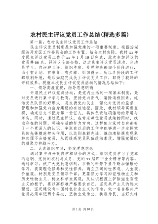 农村民主评议党员工作总结(精选多篇)