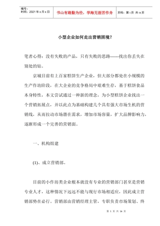 小型企业如何走出营销困境？(doc 11)