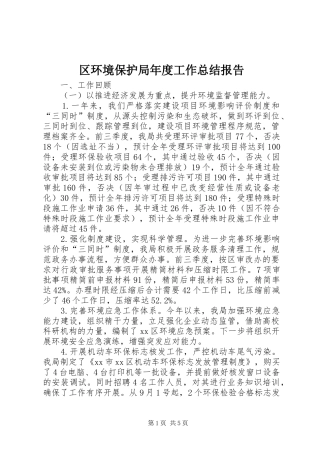区环境保护局年度工作总结报告